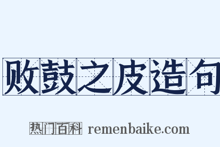 败鼓之皮造句是什么意思的图片